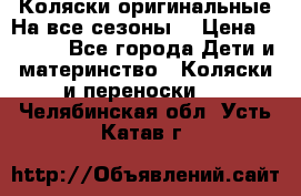 Коляски оригинальные На все сезоны  › Цена ­ 1 000 - Все города Дети и материнство » Коляски и переноски   . Челябинская обл.,Усть-Катав г.